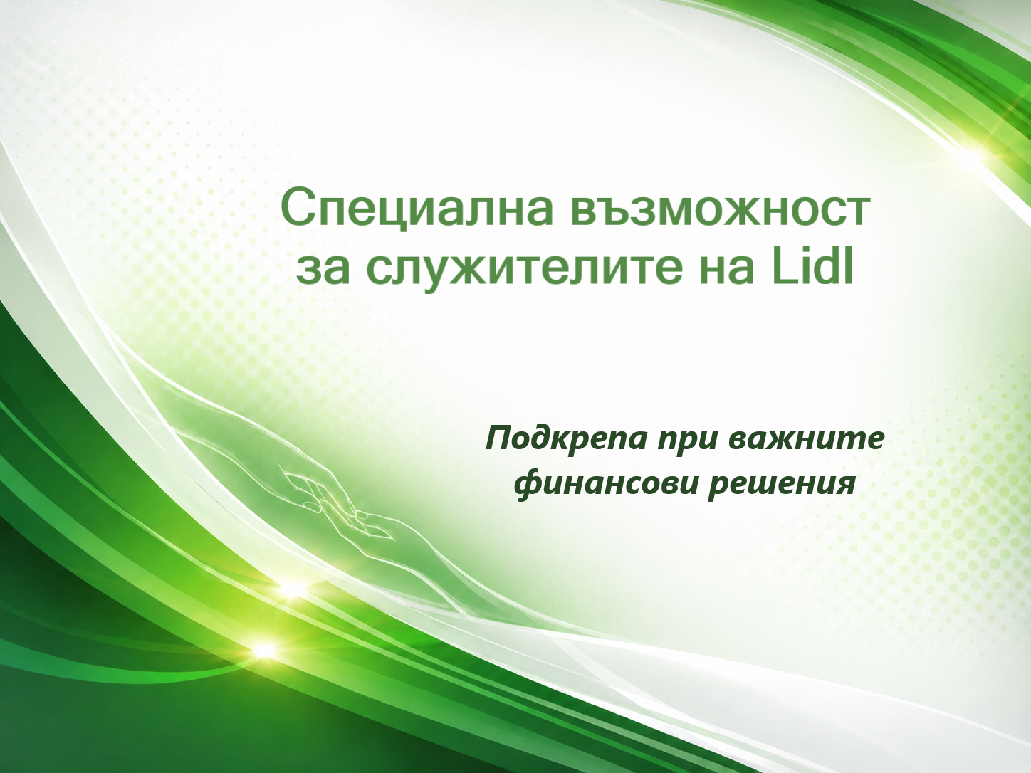 Финансови решения и съдействие за имоти